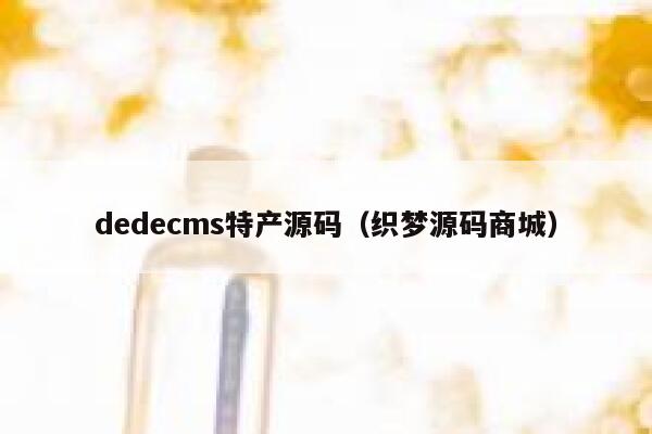 dedecms特产源码（织梦源码商城）,dedecms教程,织梦cms教程,教程之家,第1张