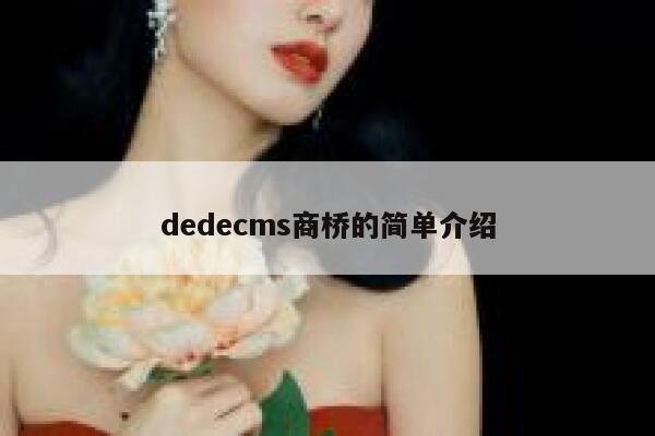 dedecms商桥的简单介绍,dedecms教程,织梦cms教程,教程之家,第1张
