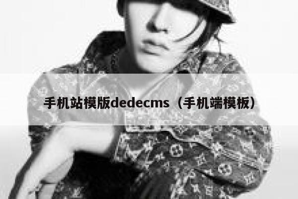 手机站模版dedecms（手机端模板）,dedecms教程,织梦cms教程,教程之家,第1张