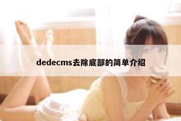 dedecms去除底部的简单介绍,dedecms教程,织梦cms教程,教程之家,第1张