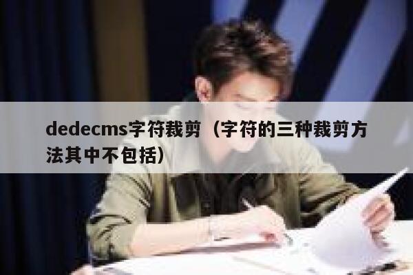 dedecms字符裁剪（字符的三种裁剪方法其中不包括）,dedecms教程,织梦cms教程,教程之家,第1张