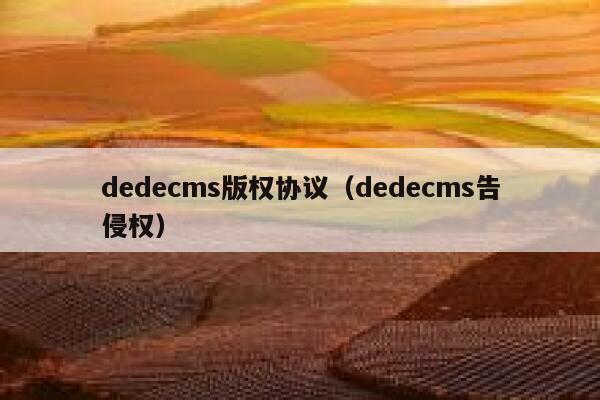 dedecms版权协议（dedecms告侵权）,dedecms教程,织梦cms教程,教程之家,第1张