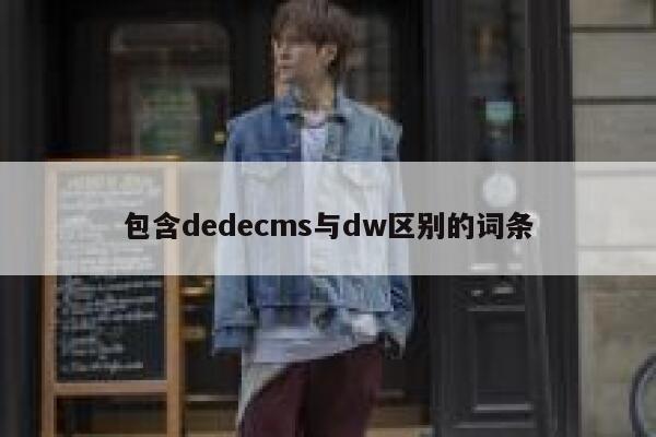 包含dedecms与dw区别的词条,dedecms教程,织梦cms教程,教程之家,第1张