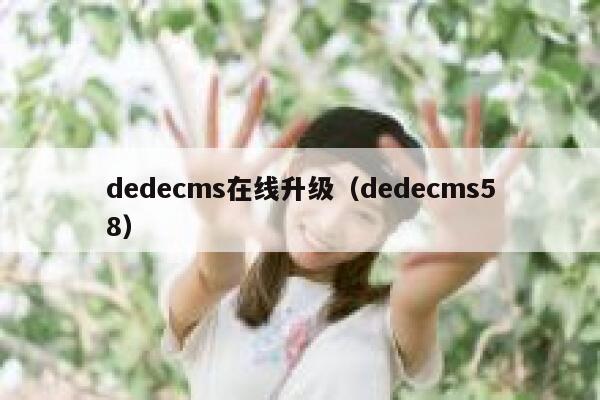 dedecms在线升级（dedecms58）,dedecms教程,织梦cms教程,教程之家,第1张