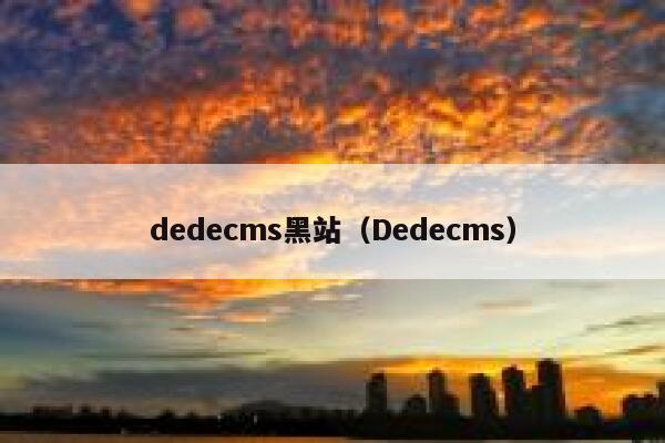 dedecms黑站（Dedecms）,dedecms教程,织梦cms教程,教程之家,第1张