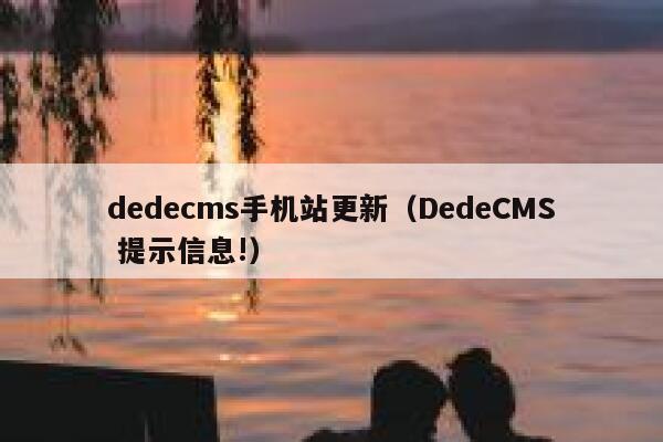 dedecms手机站更新（DedeCMS 提示信息!）,dedecms教程,织梦cms教程,教程之家,第1张