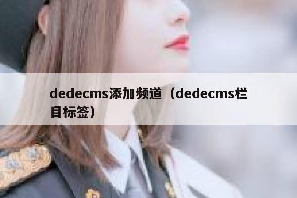 dedecms添加频道（dedecms栏目标签）,dedecms教程,织梦cms教程,教程之家,第1张