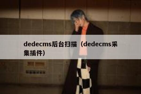 dedecms后台扫描（dedecms采集插件）,dedecms教程,织梦cms教程,教程之家,第1张