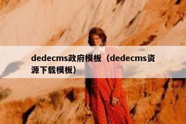 dedecms政府模板（dedecms资源下载模板）,dedecms教程,织梦cms教程,教程之家,第1张
