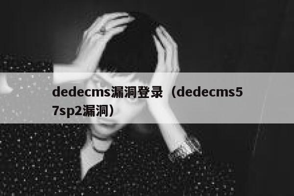 dedecms漏洞登录（dedecms57sp2漏洞）,dedecms教程,织梦cms教程,教程之家,第1张
