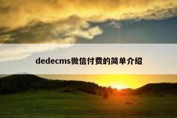 dedecms微信付费的简单介绍,dedecms教程,织梦cms教程,教程之家,第1张