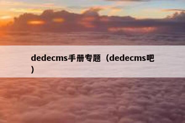 dedecms手册专题（dedecms吧）,dedecms教程,织梦cms教程,教程之家,第1张