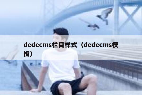 dedecms栏目样式（dedecms模板）,dedecms教程,织梦cms教程,教程之家,第1张
