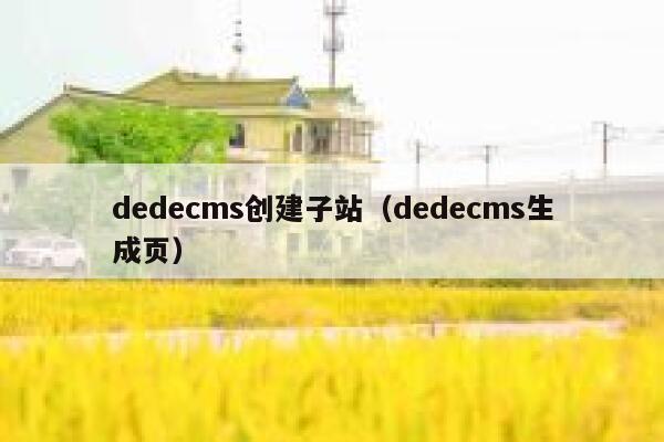 dedecms创建子站（dedecms生成页）,dedecms教程,织梦cms教程,教程之家,第1张