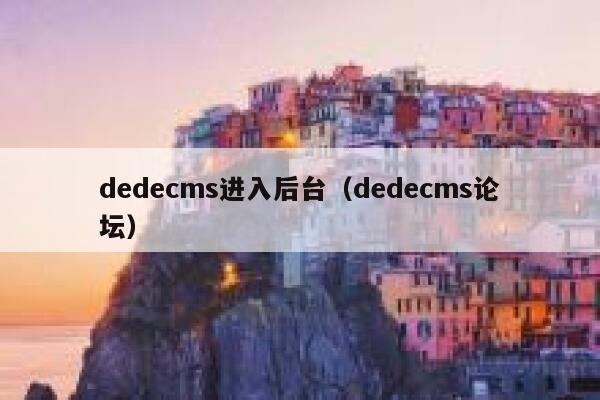 dedecms进入后台(dedecms论坛),dedecms教程,织梦cms教程,教程之家,第1张 dedecms进入后台(dedecms论坛),dedecms教程,织梦cms教程,教程之家,第1张
