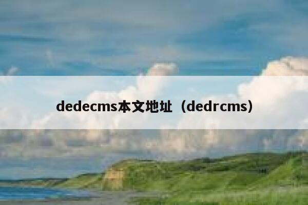 dedecms本文地址（dedrcms）,dedecms教程,织梦cms教程,教程之家,第1张