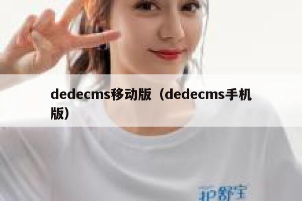 dedecms移动版（dedecms手机版）,dedecms教程,织梦cms教程,教程之家,第1张