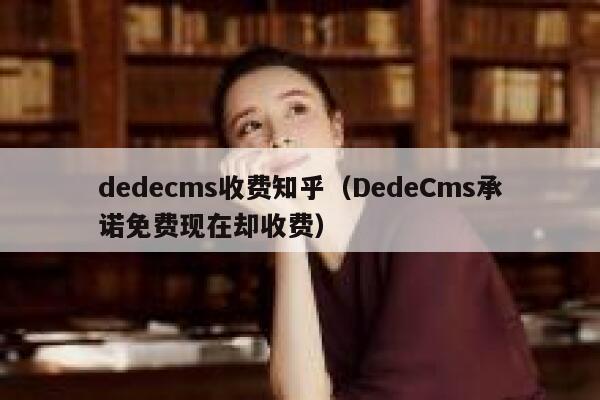 dedecms收费知乎(DedeCms承诺免费现在却收费),dedecms教程,织梦cms教程,教程之家,第1张 dedecms收费知乎(DedeCms承诺免费现在却收费),dedecms教程,织梦cms教程,教程之家,第1张