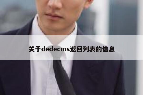 关于dedecms返回列表的信息,dedecms教程,织梦cms教程,教程之家,第1张 关于dedecms返回列表的信息,dedecms教程,织梦cms教程,教程之家,第1张