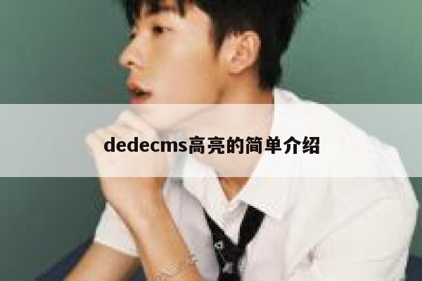 dedecms高亮的简单介绍,dedecms教程,织梦cms教程,教程之家,第1张