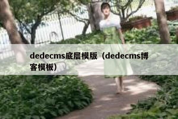 dedecms底层模版(dedecms博客模板),dedecms教程,织梦cms教程,教程之家,第1张 dedecms底层模版(dedecms博客模板),dedecms教程,织梦cms教程,教程之家,第1张