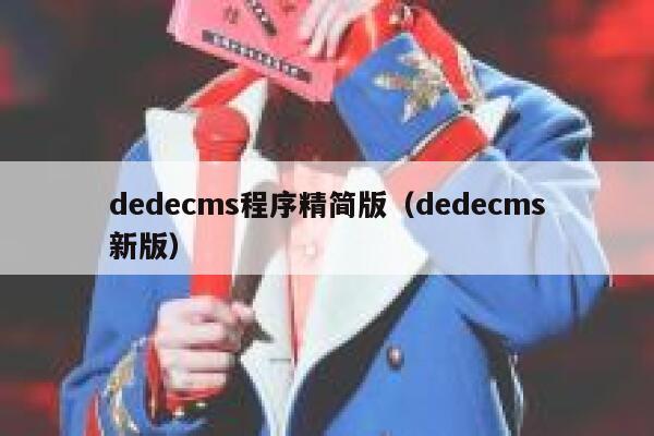 dedecms程序精简版(dedecms新版),dedecms教程,织梦cms教程,教程之家,第1张 dedecms程序精简版(dedecms新版),dedecms教程,织梦cms教程,教程之家,第1张