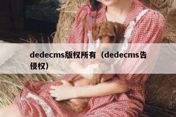 dedecms版权所有（dedecms告侵权）,dedecms教程,织梦cms教程,教程之家,第1张