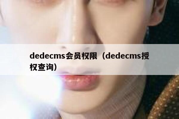 dedecms会员权限（dedecms授权查询）,dedecms教程,织梦cms教程,教程之家,第1张