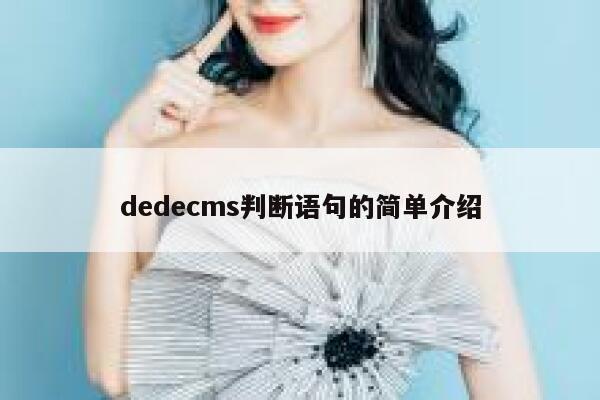 dedecms判断语句的简单介绍,dedecms教程,织梦cms教程,教程之家,第1张 dedecms判断语句的简单介绍,dedecms教程,织梦cms教程,教程之家,第1张