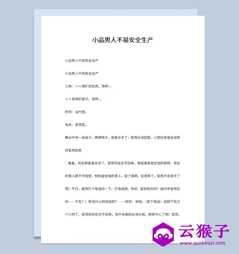 2人企业晚会表演小品剧本男人不易,小品剧本,台词剧本,剧本台词,第1张