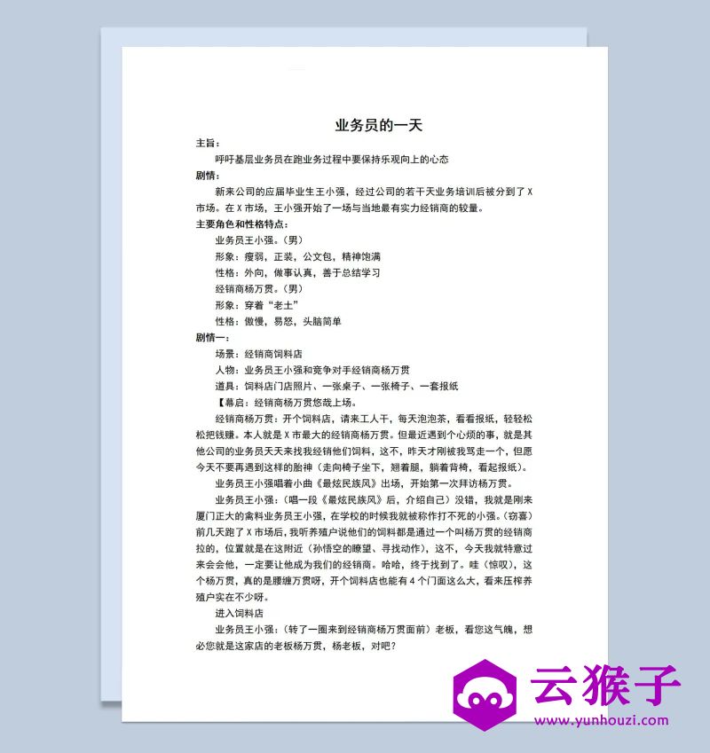 2人公司年会小品剧本业务员的一天Word模板,小品剧本,台词剧本,剧本台词,第1张 2人公司年会小品剧本业务员的一天Word模板,小品剧本,台词剧本,剧本台词,第1张