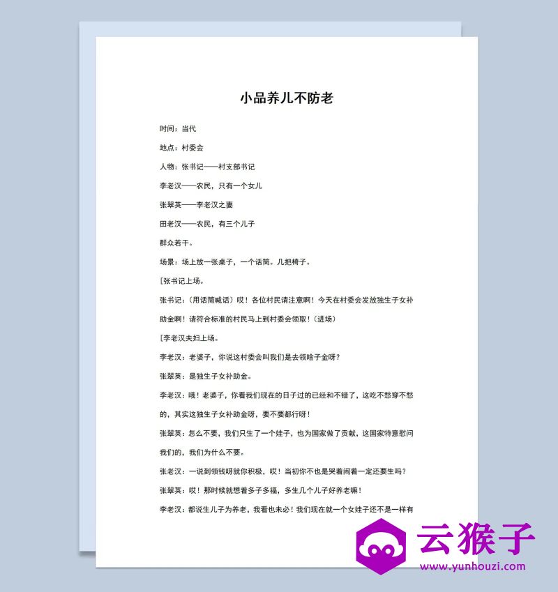 多人晚会小品剧本养儿不防老Word模板,小品剧本,台词剧本,剧本台词,第1张