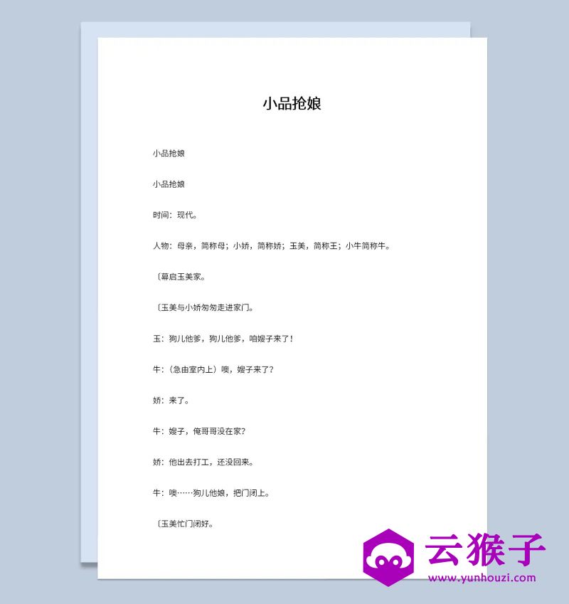 4人新年晚会表演小品剧本抢娘,小品剧本,台词剧本,剧本台词,第1张