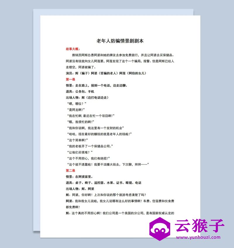 3人老年人防骗情景剧小品剧本Word模板,小品剧本,台词剧本,剧本台词,第1张