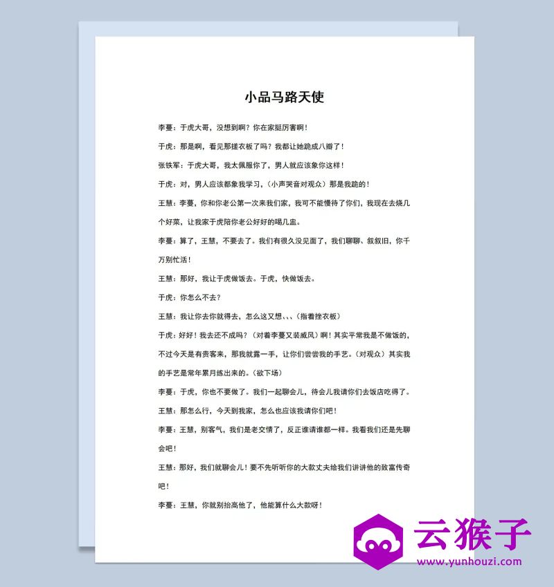 4人晚会小品剧本马路天使Word模板,小品剧本,台词剧本,剧本台词,第1张