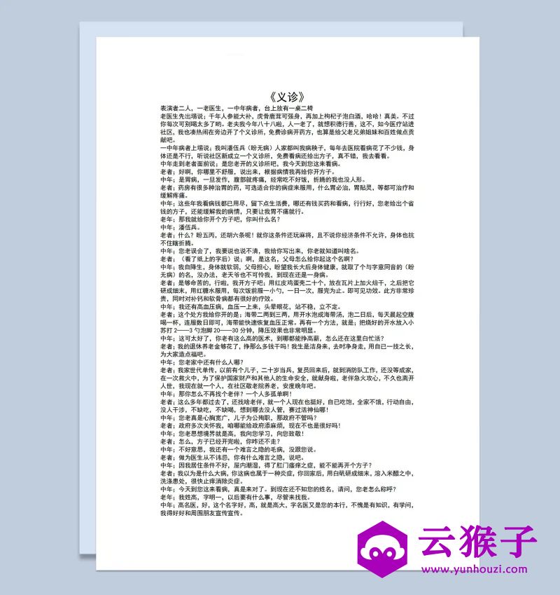 2人医院医疗题材小品剧本义诊Word模板,小品剧本,台词剧本,剧本台词,第1张