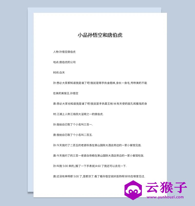2人晚会表演小品剧本孙悟空和唐伯虎,小品剧本,台词剧本,剧本台词,第1张