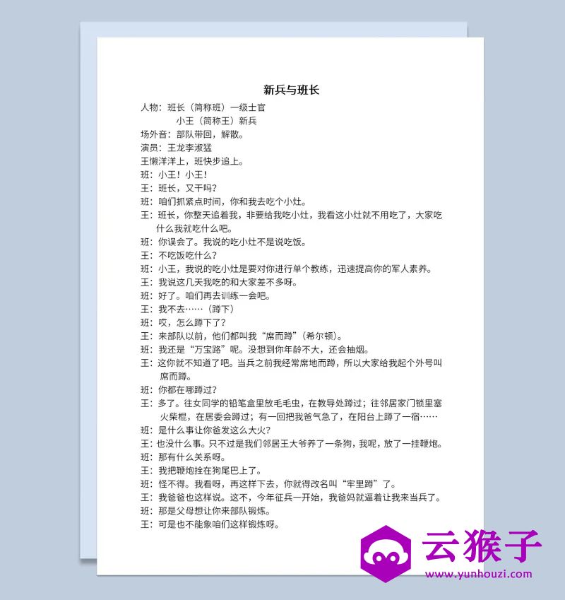 2人晚会军旅军队题材小品剧本新兵与班长,小品剧本,台词剧本,剧本台词,第1张