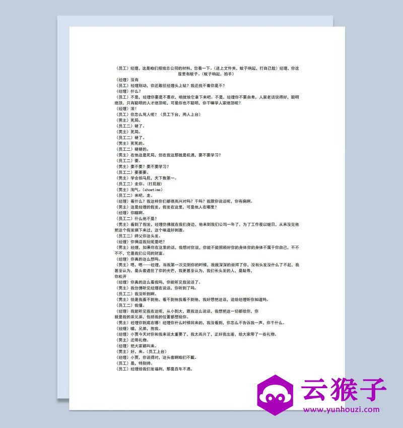 4人公司年会员工表演小品剧本Word模板,小品剧本,台词剧本,剧本台词,第1张