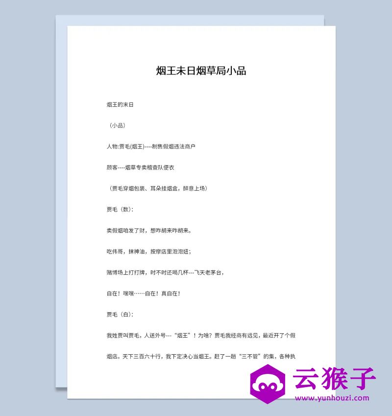 2人晚会烟草局题材表演小品剧本烟王未日,小品剧本,台词剧本,剧本台词,第1张 2人晚会烟草局题材表演小品剧本烟王未日,小品剧本,台词剧本,剧本台词,第1张
