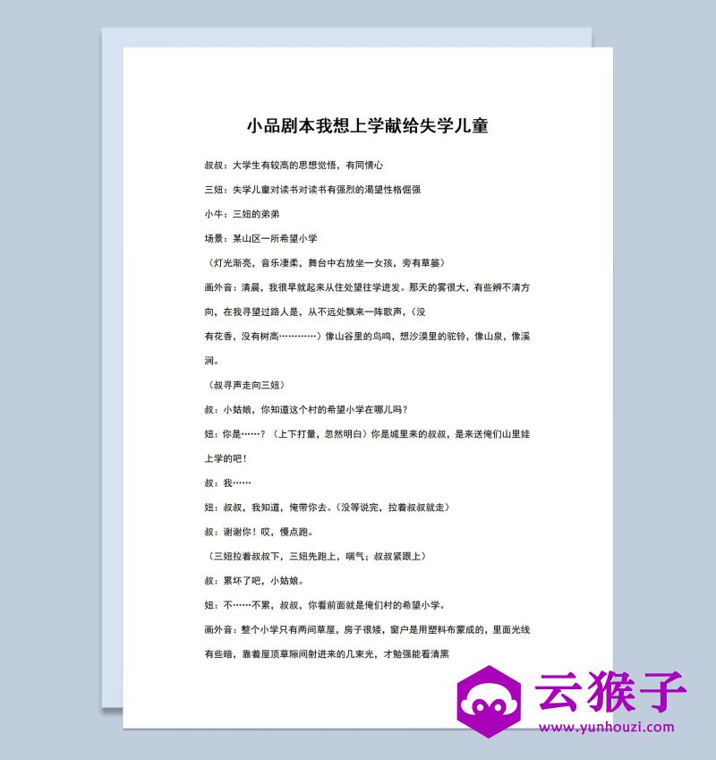 3人校园题材小品剧本我想上学Word模板,小品剧本,台词剧本,剧本台词,第1张 3人校园题材小品剧本我想上学Word模板,小品剧本,台词剧本,剧本台词,第1张