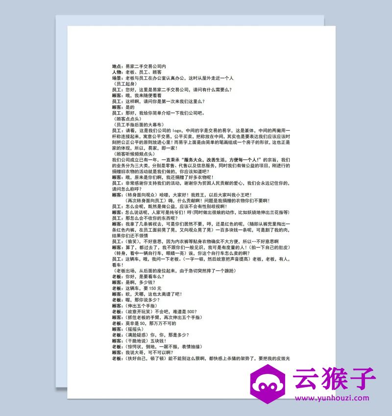 3人公司年会表演小品剧本买车记Word模板,小品剧本,台词剧本,剧本台词,第1张