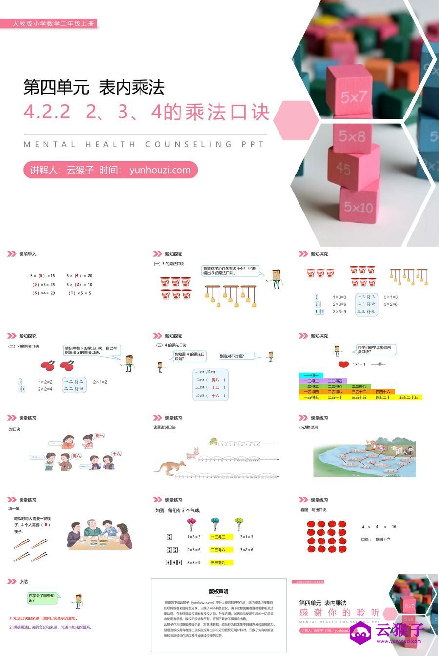 《 2、3、4的乘法口诀》人教版小学数学二年级上册PPT课件（第4.2.2课时）,《 2、3、4的乘法口诀》人教版小学数学二年级上册PPT课件（第4.2.2课时）.jpg,人教版小学数学二年级上册,PPT课件,2,3,4的乘法口诀,第1张