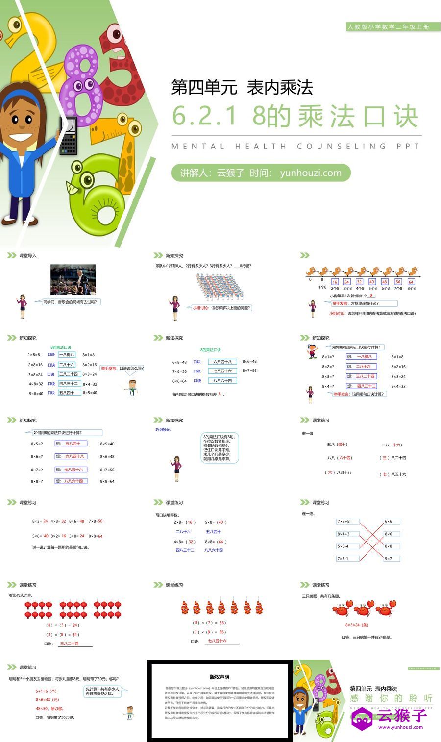 《8的乘法口诀》人教版小学数学二年级上册PPT课件（第6.2.1课时）,《8的乘法口诀》人教版小学数学二年级上册PPT课件（第6.2.1课时）.jpg,PPT课件,人教版小学数学二年级上册,8的乘法口诀,第1张
