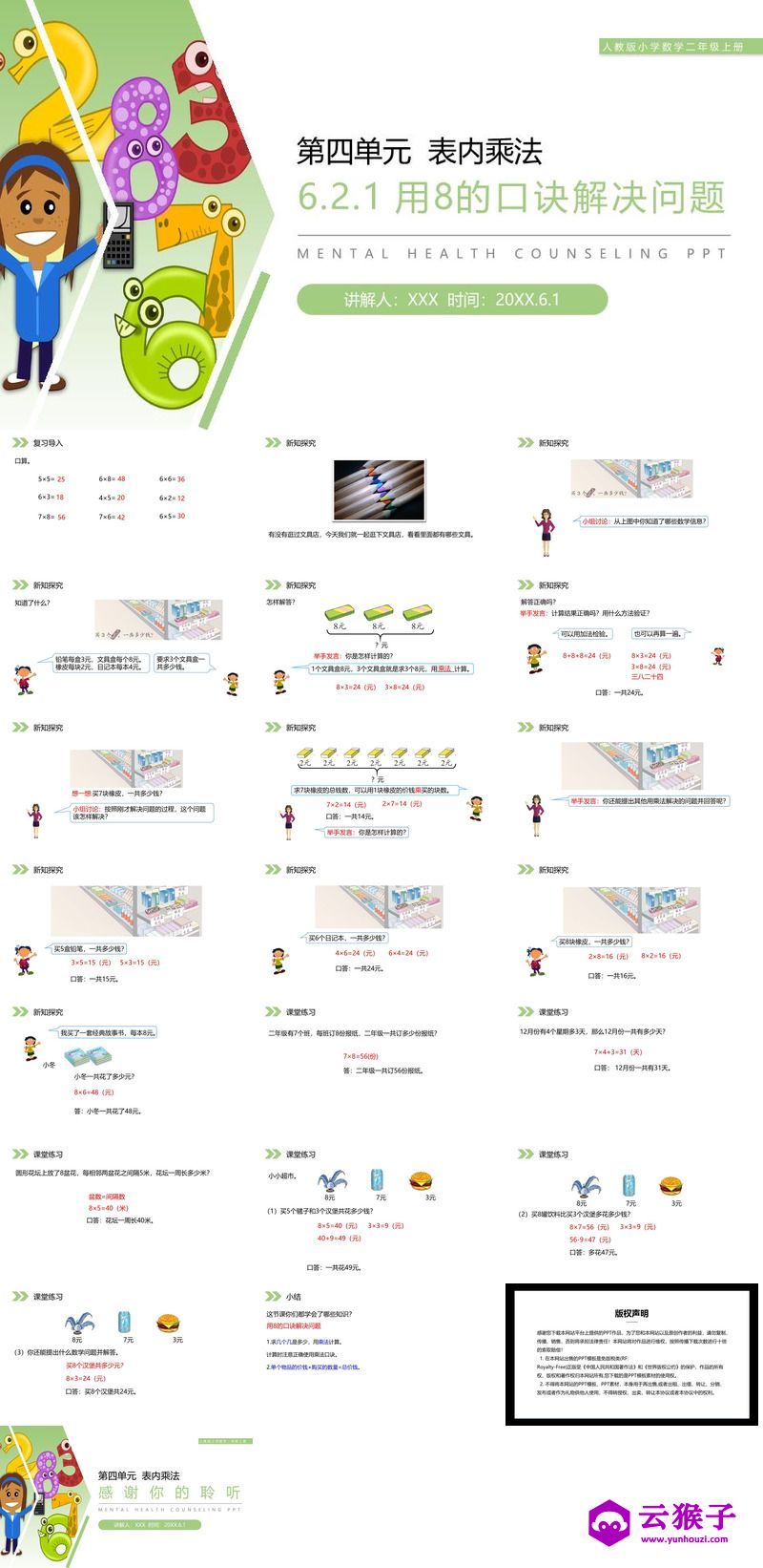 《用8的口诀解决问题》人教版小学数学二年级上册PPT课件（第6.2.2课时）,《用8的口诀解决问题》人教版小学数学二年级上册PPT课件（第6.2.2课时）.jpg,PPT课件,人教版小学数学二年级上册,用8的口诀解决问题,第1张