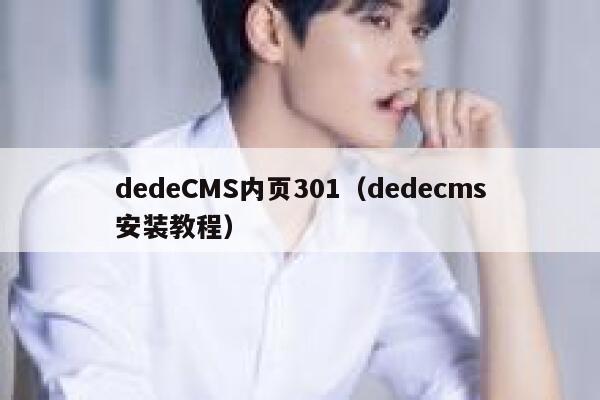 dedeCMS内页301（dedecms安装教程）,dedecms教程,织梦cms教程,教程之家,第1张