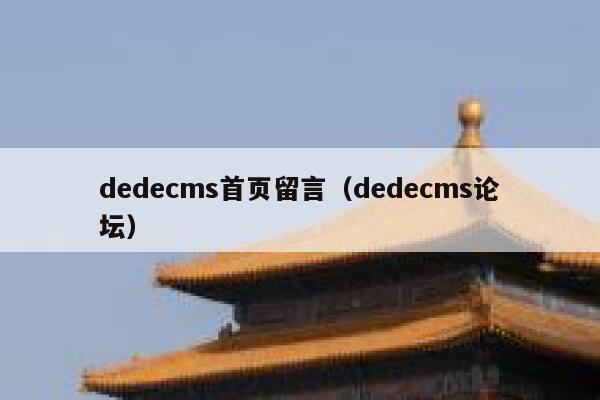 dedecms首页留言（dedecms论坛）,dedecms教程,织梦cms教程,教程之家,第1张