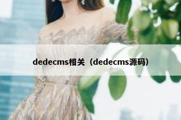 dedecms相关（dedecms源码）,dedecms教程,织梦cms教程,教程之家,第1张