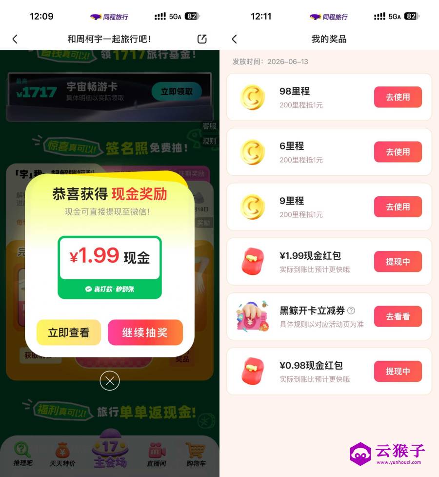 同程旅行每月17旅行节抽红包,第1张