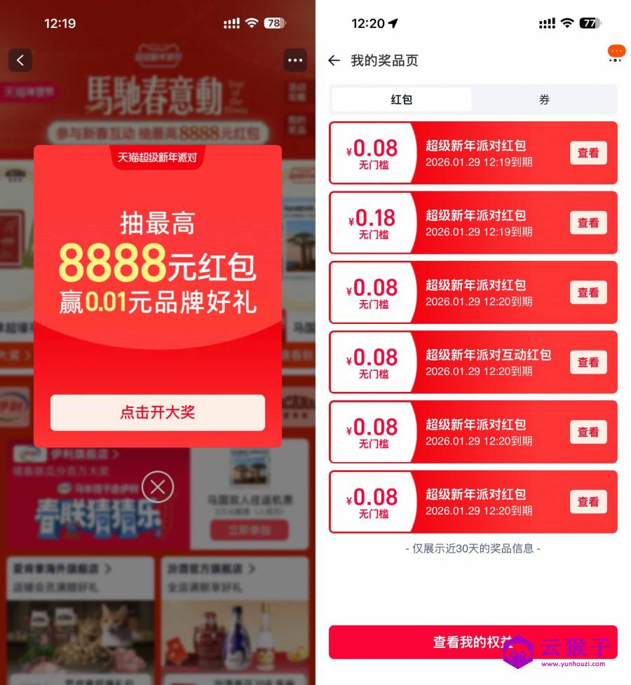 天猫超级新年派对抽多个红包,第1张